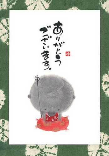 御木幽石 ポストカード 絵葉書《YM-W29》【ありがとうございます】書家 【ネコポス可】のサムネイル