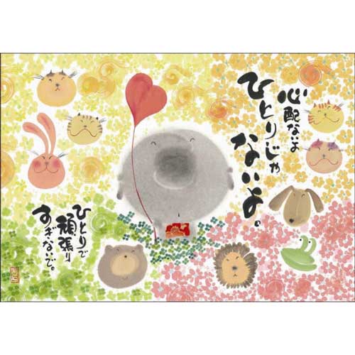 御木幽石 ポストカード 絵葉書【心配ないよひとりじゃないよ/地蔵・動物】《YM-F11》書家【ネコポス可】のサムネイル