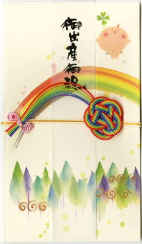 書家 御木幽石 御祝儀袋/金封《ご出産御祝/YMK-02》熨斗袋/水引 通販【追跡可能メール便可】