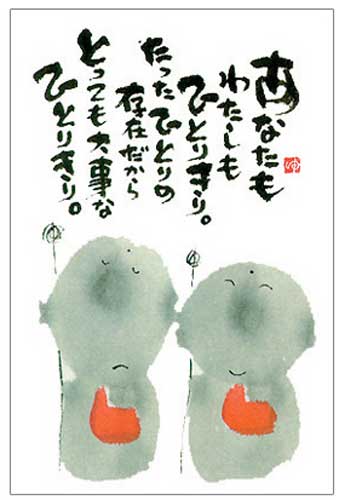 御木幽石 ポストカード 絵葉書《YM-101》【あなたもわたしも】書家 【追跡可能メール便可】
