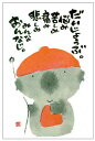 御木幽石 ポストカード 絵葉書《YM-106》【だいじょうぶ】書家 地蔵 【追跡可能メール便可】