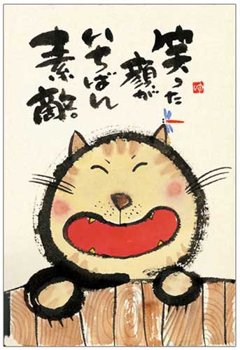 御木幽石 ポストカード 絵葉書《YM-143》【笑った顔が(猫)】書家 【追跡可能メール便可】