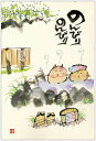 御木幽石 ポストカード 絵葉書《YM-144》【のんびりのんびり(猫)】書家 【追跡可能メール便可】