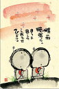 御木幽石 ポストカード 絵葉書《YM-147》【精一杯】書家 地蔵 【追跡可能メール便可】