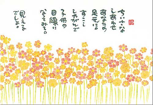 乐天商城 - 御木幽石 ポストカード 絵葉書《YM-170》【ちいさなしあわせ】書家 【追跡可能メール便可】