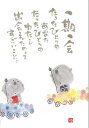 御木幽石 ポストカード 絵葉書《YM-175》【一期一会】書家 地蔵 【追跡可能メール便可】