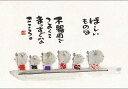 御木幽石 ポストカード 絵葉書《YM-180》【ほしいものは】書家 地蔵 【追跡可能メール便可】