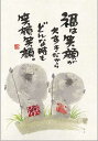 御木幽石 ポストカード 絵葉書《YM-183》【福は笑顔が】書家 地蔵 【追跡可能メール便可】