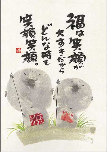御木幽石 ポストカード 絵葉書《YM-183》【福は笑顔が】書家 【追跡可能メール便可】 御木幽石 ポストカード 絵葉書《YM-183》【福は笑顔が】書家 【追跡可能メール便可】