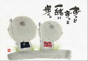 御木幽石 ポストカード 絵葉書《YM-184》【ずっとずっと一緒に】書家 地蔵 【追跡可能メール便可】