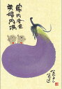 御木幽石 ポストカード 絵葉書《YM-190》【家内安全】書家 地蔵 【追跡可能メール便可】