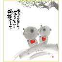 御木幽石 色紙【あなたが見てるから/地蔵】《YM-955》メッセージアート 書家 インテリア雑貨