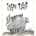 御木幽石 色紙【雨がふったら/ 家】《YM-957》メッセージアート 書家 インテリア雑貨