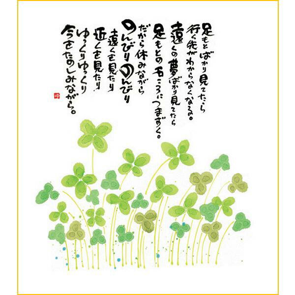 御木幽石 色紙【足もとばかり/クローバー】《YM-958》メッセージアート 書家 インテリア雑貨