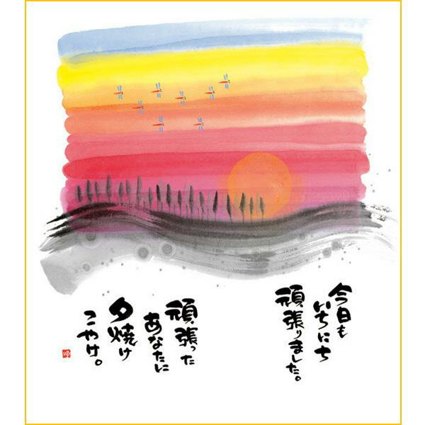 御木幽石 色紙【今日もいちにち/夕焼け】《YM-961》メッセージアート 書家 インテリア雑貨