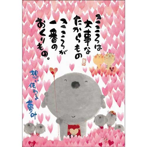 御木幽石 ポストカード 絵葉書《YM-F01》【想い伝わる夢叶】書家 【ネコポス可】のサムネイル