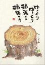 御木幽石 ポストカード 絵葉書《YM-P09》【ゆっくりゆっくり】書家 切り株 【追跡可能メール便可】