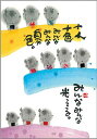御木幽石 ポストカード 絵葉書《YM-P15》【十人十色】書家 地蔵【追跡可能メール便可】