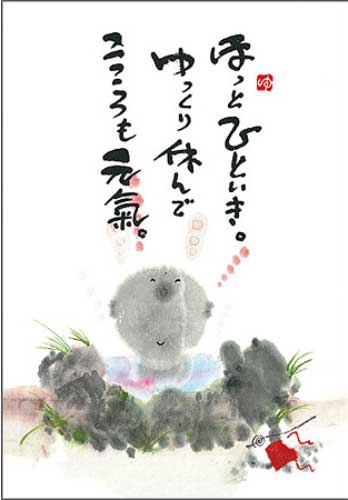 御木幽石 ポストカード 絵葉書《YM-P16》【ほっとひといき】書家 【ネコポス可】のサムネイル
