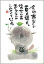 御木幽石 ポストカード 絵葉書《YM-P20》【今のあなたで】書家 地蔵 【追跡可能メール便可】