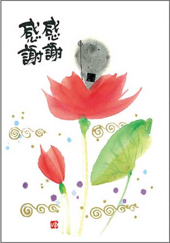 御木幽石 ポストカード 絵葉書《YM-P25》【感謝感謝】書家 【ネコポス可】のサムネイル