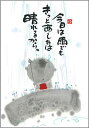 御木幽石 ポストカード 絵葉書《YM-P28》【今日は雨でも】書家 地蔵 【追跡可能メール便可】