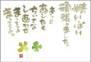 御木幽石 ポストカード 絵葉書《YM-P39》【精いっぱい(クローバー)】書家 【追跡可能メール便可】
