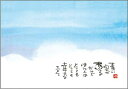 スマイルステーションで買える「御木幽石 ポストカード 絵葉書《YM-P44》【青い空が】書家 【ネコポス可】」の画像です。価格は165円になります。