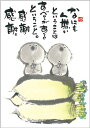 御木幽石 ポストカード 絵葉書《YM-P52》【なにも無い(大根)】書家 地蔵 【追跡可能メール便可】
