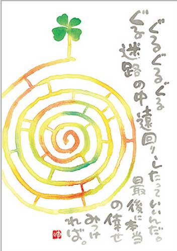 御木幽石 ポストカード 絵葉書《YM-P54》【ぐるぐる】書家 【追跡可能メール便可】