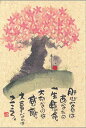 御木幽石 ポストカード 絵葉書《YM-P62》【肝心なのは】書家 地蔵 【追跡可能メール便可】