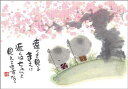 御木幽石 ポストカード 絵葉書《YM-P64》【遠くを見る前に】書家 地蔵 【追跡可能メール便可】