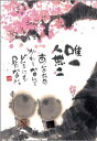 御木幽石 ポストカード 絵葉書《YM-P66》【唯一無二】書家 地蔵【追跡可能メール便可】