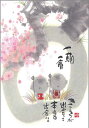 御木幽石 ポストカード 絵葉書《YM-P68》【一期一会】書家 地蔵 桜 【追跡可能メール便可】