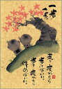 御木幽石 ポストカード 絵葉書《YM-P70》【一歩一歩】書家 地蔵 【追跡可能メール便可】