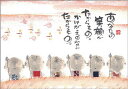 御木幽石 ポストカード 絵葉書《YM-P78》【あなたの笑顔が(六地蔵)】書家 六地蔵 夕焼け【追跡可能メール便可】