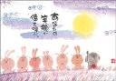 御木幽石 ポストカード 絵葉書《YM-P79》【あなたの笑顔】書家 地蔵 ウサギ 【追跡可能メール便可】