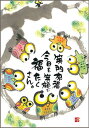 御木幽石 ポストカード 絵葉書《YM-P96》【笑門福来(ふくろう)】書家 【追跡可能メール便可】