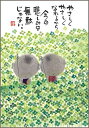 御木幽石 ポストカード 絵葉書《YM-P98》【やさしくやさしく】書家 地蔵 【追跡可能メール便可】