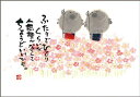 御木幽石 ポストカード 絵葉書《YM-R02》【ふたりでひとり】書家 地蔵【追跡可能メール便可】
