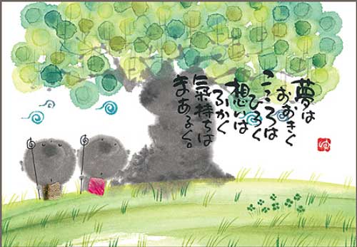 御木幽石 ポストカード 絵葉書《YM-R10》【夢はおおきく】書家 【ネコポス可】のサムネイル