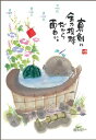 御木幽石 ポストカード 絵葉書《YM-R16》【真剣に】書家 地蔵 スイカ 【追跡可能メール便可】