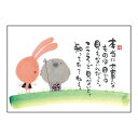 御木幽石 ポストカード 絵葉書《YM-R25》【本当に大事なものは】書家 地蔵 ウサギ【追跡可能メール便可】