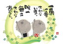 御木幽石 ポストカード 絵葉書《YM-R26》【一期一会】書家 地蔵【追跡可能メール便可】