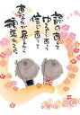 御木幽石 ポストカード 絵葉書《YM-R32》【認めあって】書家 地蔵 【追跡可能メール便可】