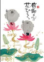御木幽石 ポストカード 絵葉書《YM-R35》【感謝の心に】書家 地蔵【追跡可能メール便可】