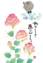 御木幽石 ポストカード 絵葉書《YM-R39》【やさしさありがとう】書家 地蔵 【追跡可能メール便可】