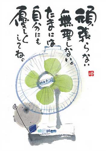 御木幽石 ポストカード 絵葉書《YM-R56》【頑張らない（扇風機）】書家 【ネコポス可】のサムネイル