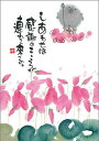 御木幽石 ポストカード 絵葉書《YM-R67》【しあわせは感謝の】書家 地蔵 【追跡可能メール便可】