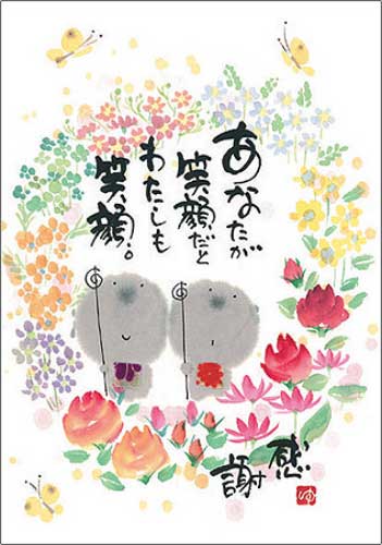 御木幽石 ポストカード 絵葉書《YM-R68》【あなたが笑顔だと】書家 【ネコポス可】のサムネイル